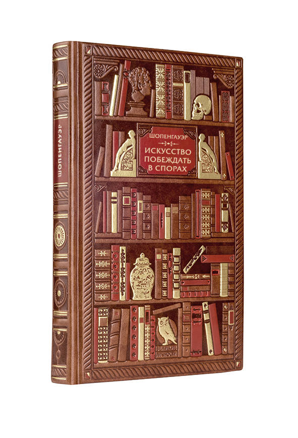 Шопенгауэр. Искусство побеждать в спорах