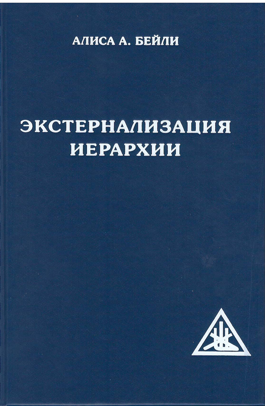 Экстернализация Иерархии (обл)