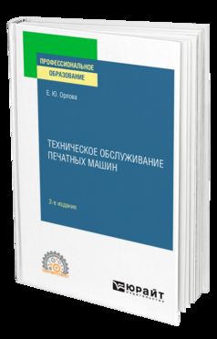 ТЕХНИЧЕСКОЕ ОБСЛУЖИВАНИЕ ПЕЧАТНЫХ МАШИН 2-е изд., испр. и доп. Учебное пособие для СПО