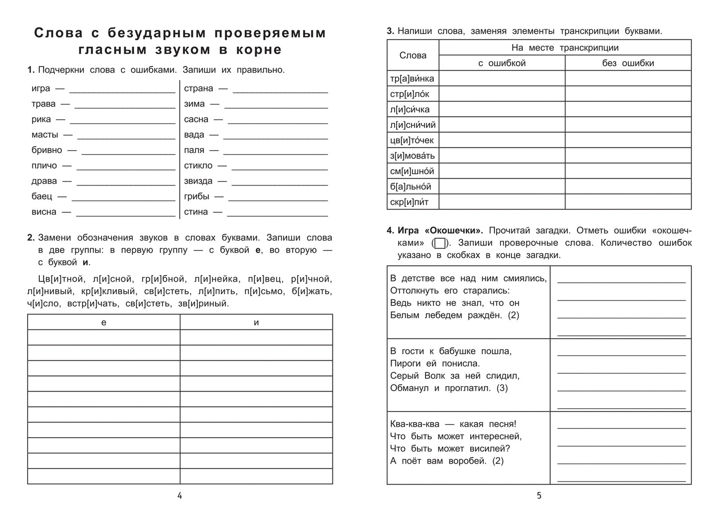 Антидиктанты по русскому языку.Исправь ошибки:2 класс .