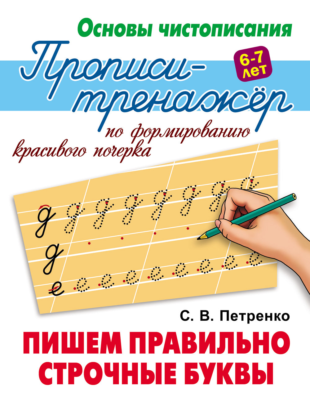 Пишем правильно строчные буквы