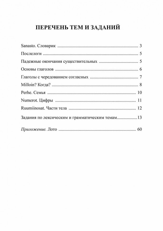 Веселый финский: рабочая тетрадь для начальной школы. ИЗД.2