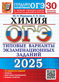 ОГЭ 2025. Химия. 30 вариантов. Типовые варианты экзаменационных заданий от разработчиков ОГЭ