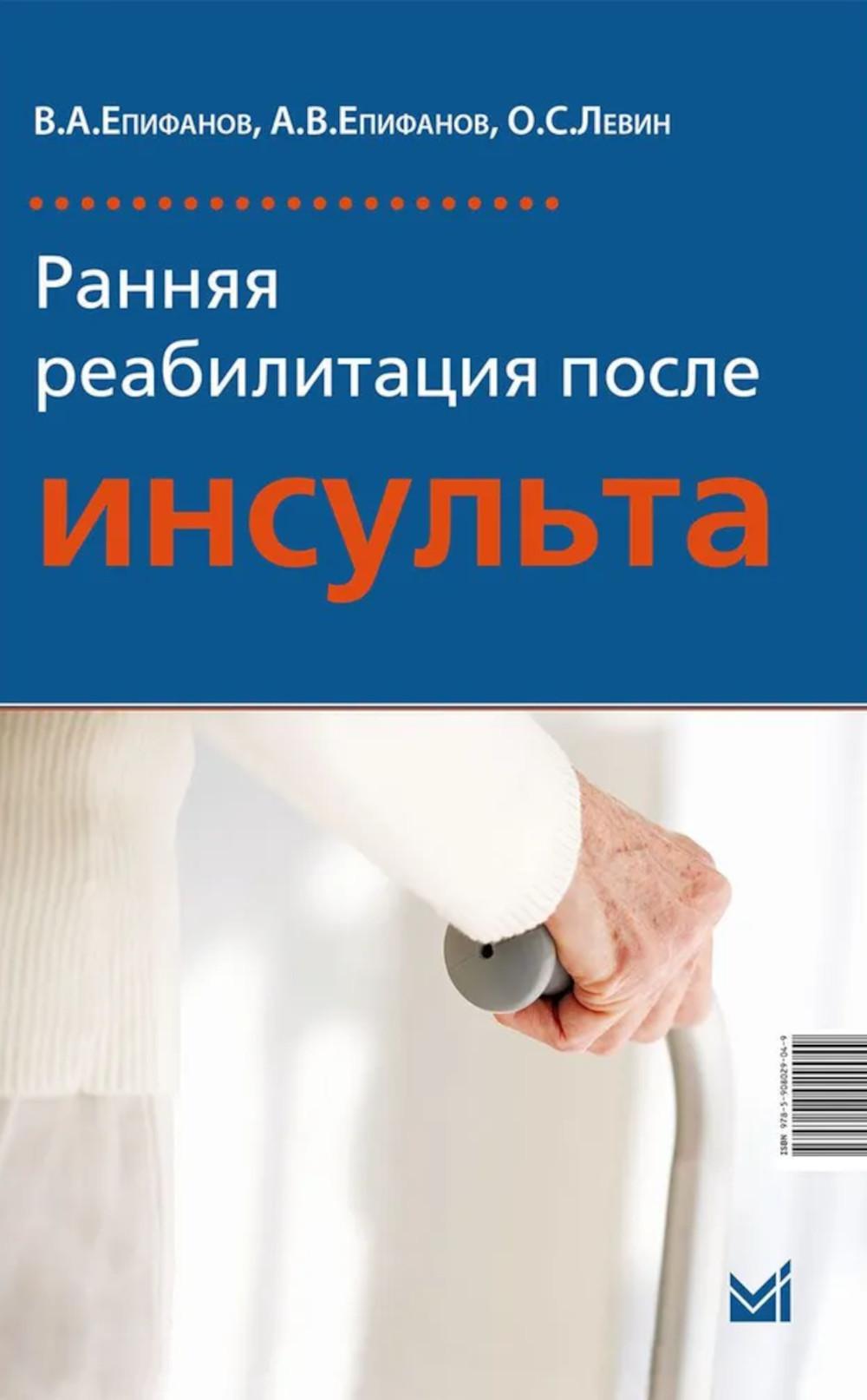 Ранняя реабилитация после инсульта. 6-е изд