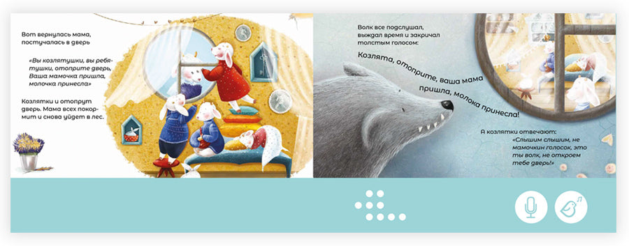 Мини книга-диктофон "Волк и семеро козлят"