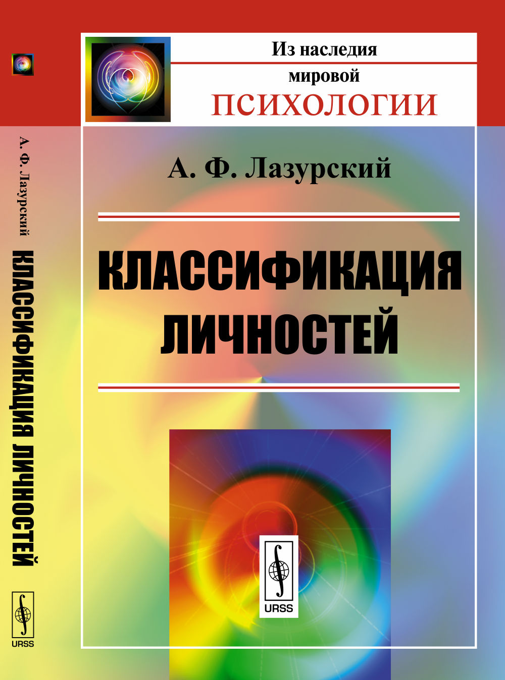 Классификация личностей