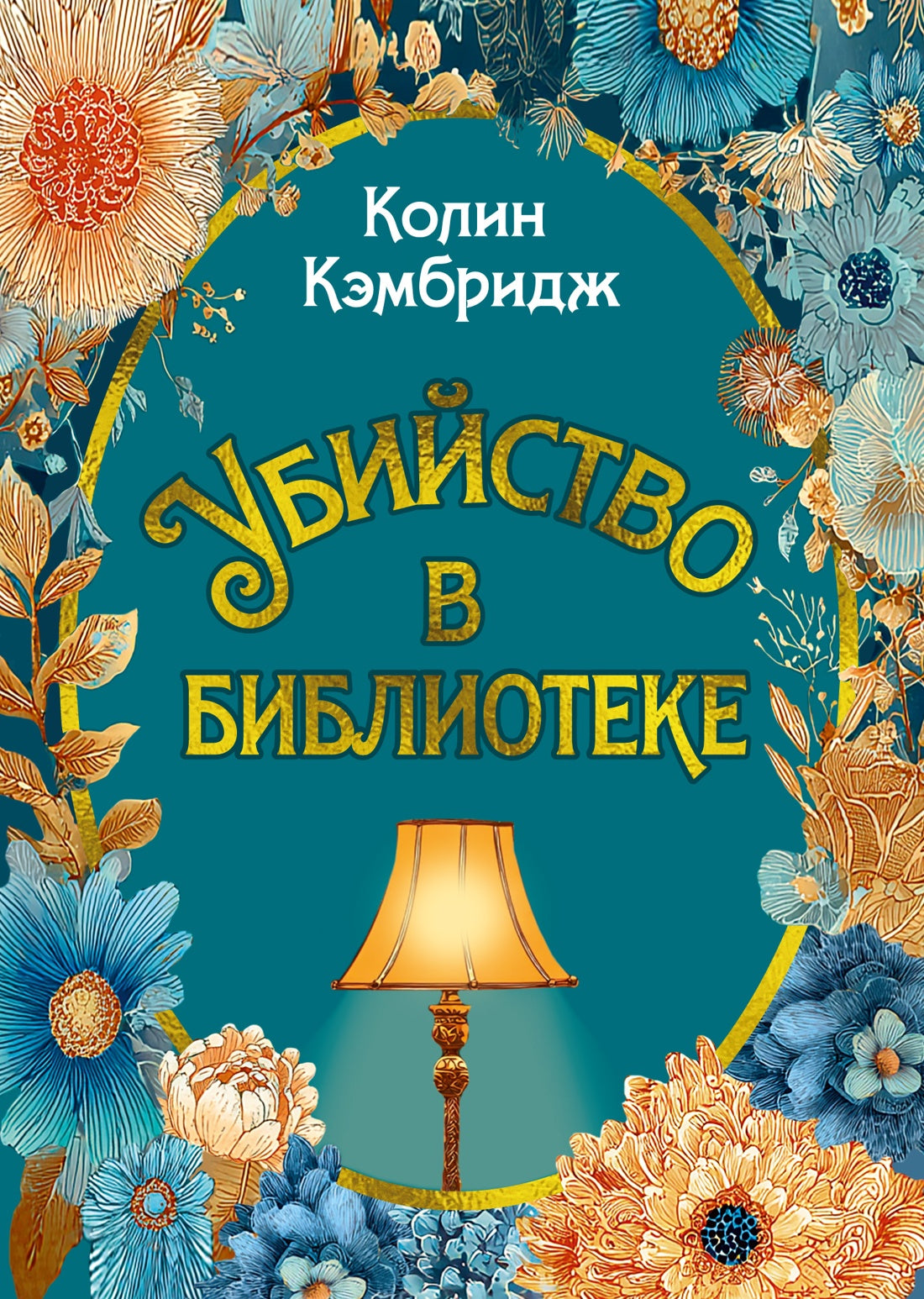 Убийство в библиотеке