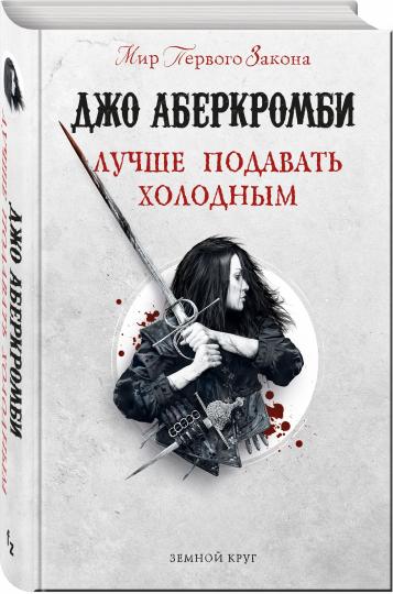 Лучше подавать холодным