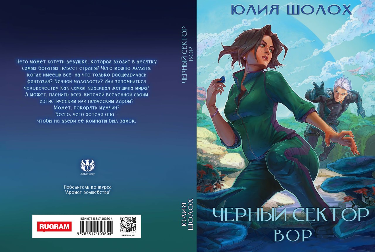 Черный сектор. Вор. Кн. 4