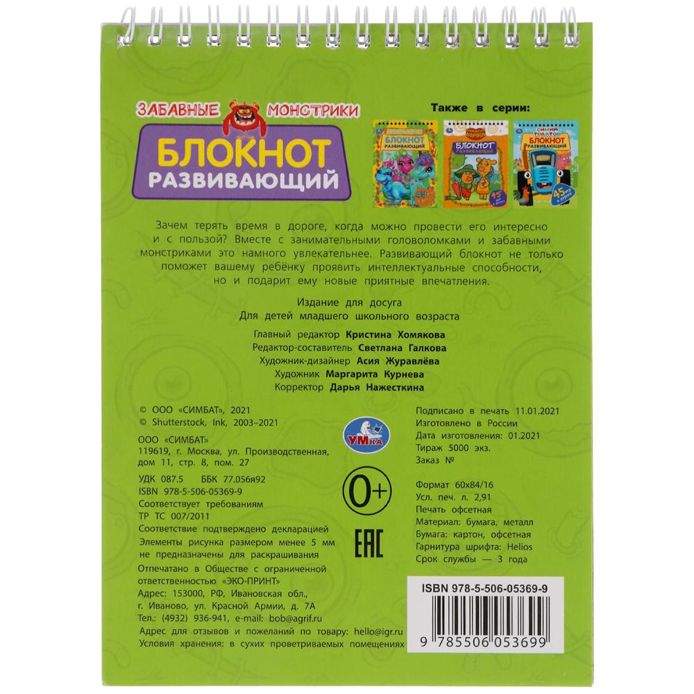 Забавные монстрики. Развивающий блокнот. 45 игр в дорогу. 140х190 мм. 48 стр. Умка в кор.50шт