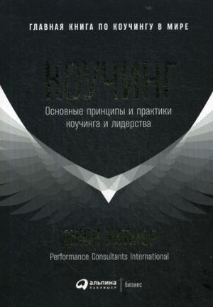 Коучинг: Основные принципы и практика коучинга и лидерства