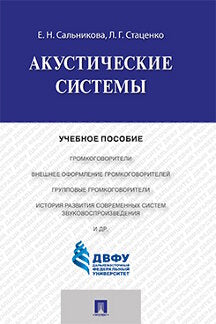 Акустические системы.Уч.пос.-М.:Проспект,2016.
