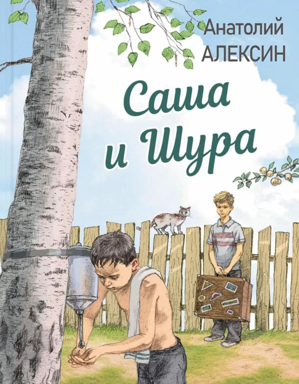 Саша и Шура (НОВИНКА)