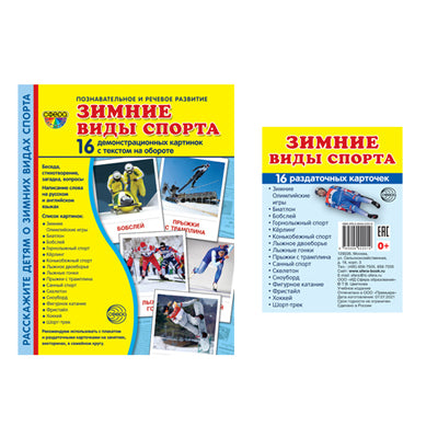 *Комплект. Дем. картинки СУПЕР Зимние виды спорта (2 формата: 173х220 и 63х87) / ВБ