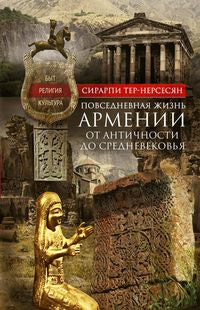 Повседневная жизнь Армении от Античности до Средневековья. Быт, религия, культура
