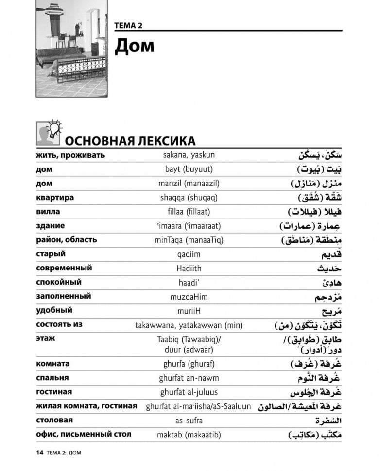 Арабский разговорный язык / Build Your Arabic Vocabulary