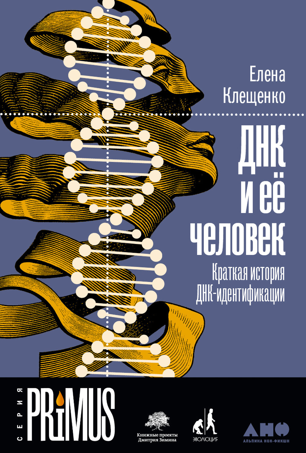 ДНК и её человек. Краткая история ДНК-идентификации
