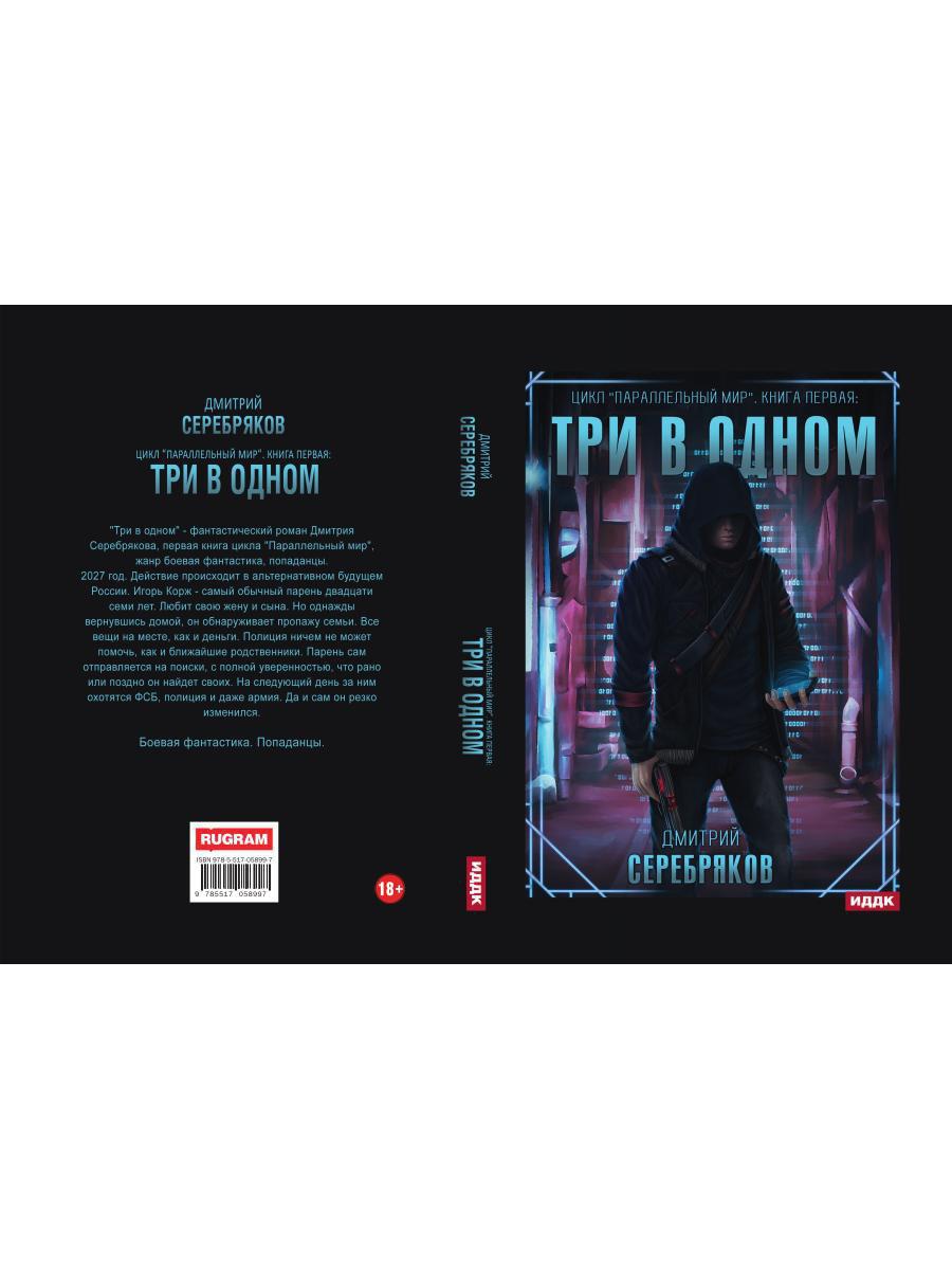 Параллельный мир. Книга 1. Три в одном
