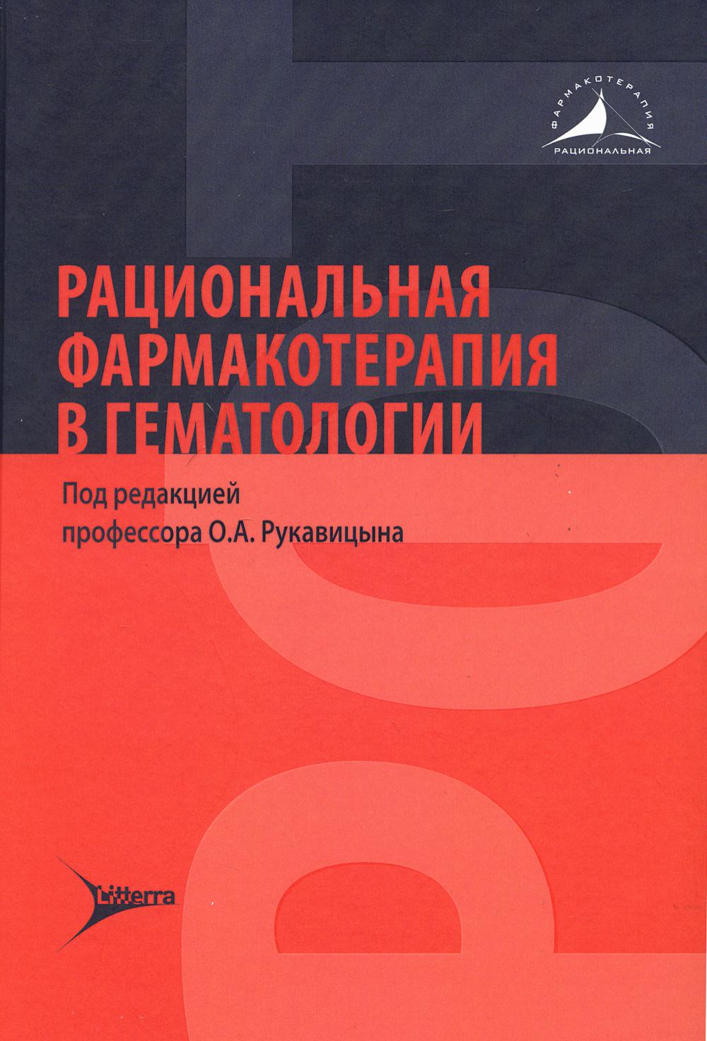 Рациональная фармакотерапия в гематологии / под ред. О. А. Рукавицына. — Москва : Литтерра, 2021. — 784 с. — (Серия «Рациональная фармакотерапия»).