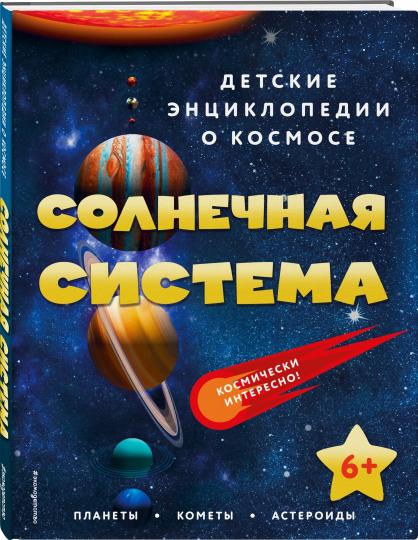 Солнечная система