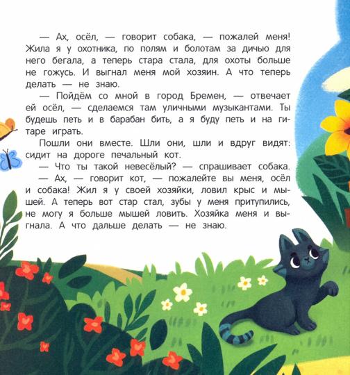 Бременские музыканты: книжка с окошками