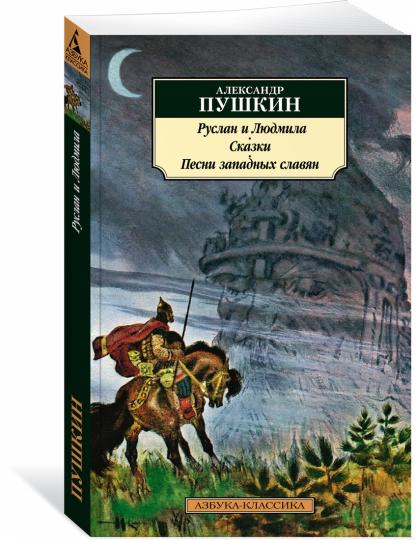 Руслан и Людмила. Сказки. Песни западных славян