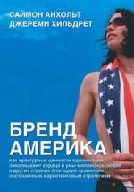 БРЕНД АМЕРИКА. Как культурные ценности одной нации завоевывают сердца и умы миллионов людей в других странах благодаря правильно построенным маркетинговым стратегиям.