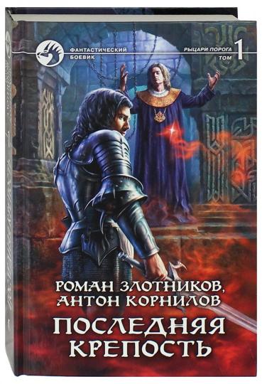 Последняя крепость.Т.1.(в 2-х тт.)