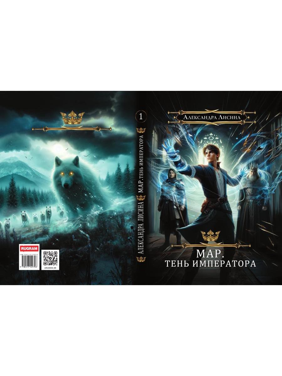 Мар. Слуга императора. Кн. 1: Тень императора