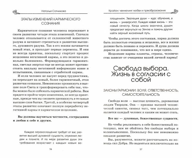 Крайон: ченнелинг любви и преобразования. Избранные послания Учителей света (2-е изд.)
