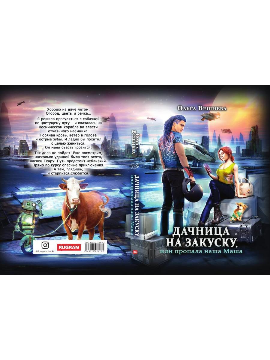 Дачница на закуску, или пропала наша Маша