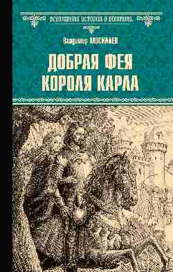 ВИР(нов) Добрая фея короля Карла (12+)
