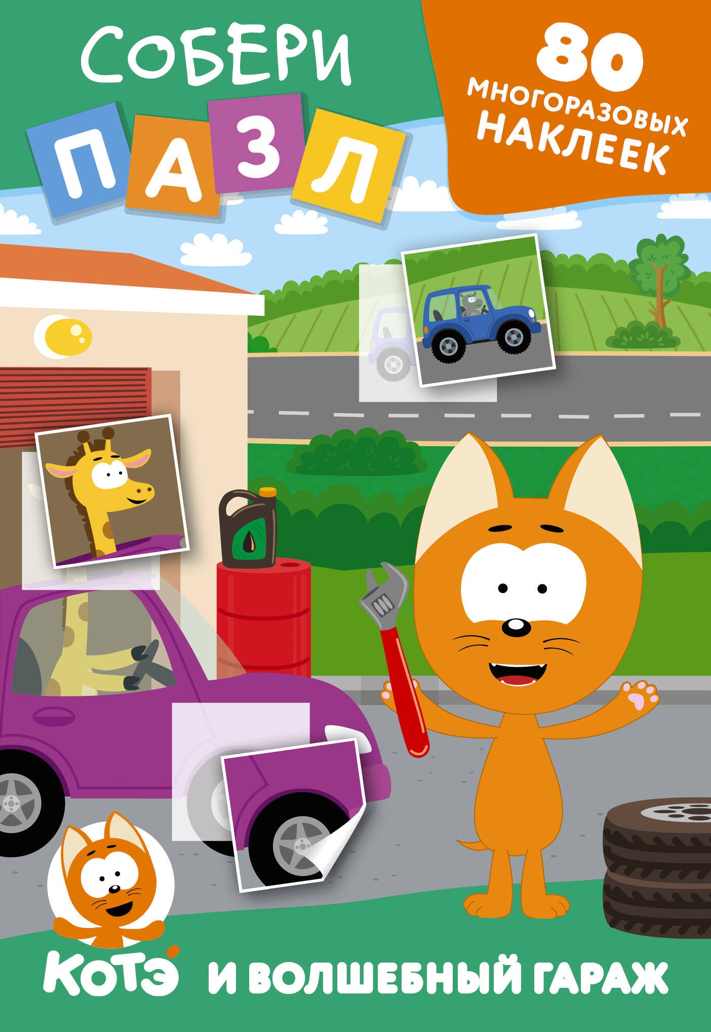 Многоразовые наклейки: собери пазл! Котёнок Котэ и Волшебный гараж