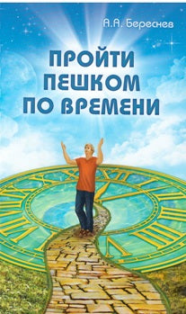 Пройти пешком по времени