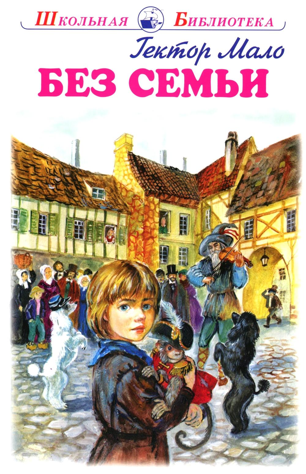 Без семьи: повесть