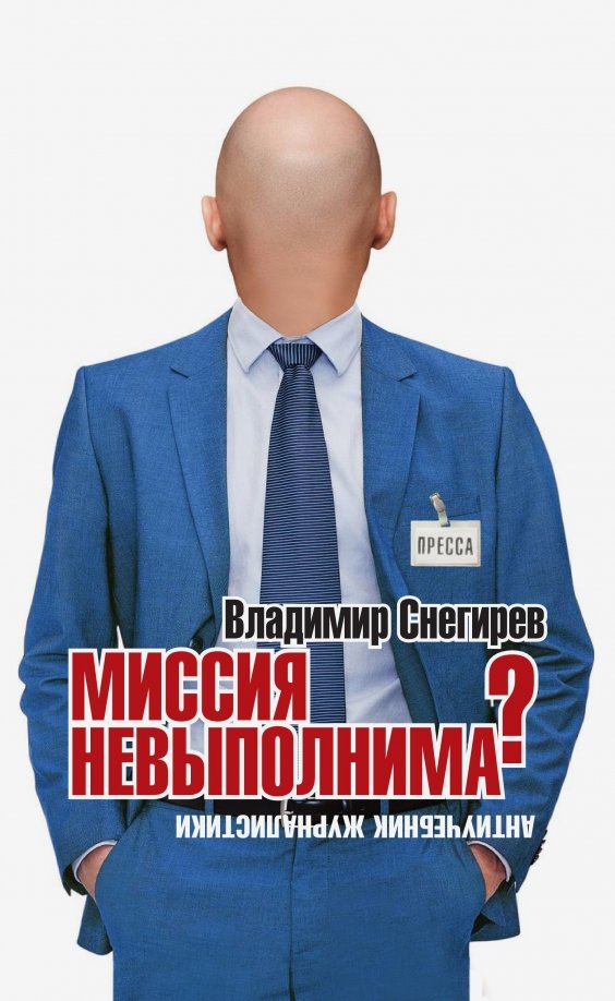 Книга "Миссия не выполнима?" Антиучебник журналистики