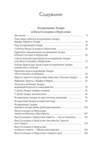 Воскрешение Лазаря и Вход Господень в Иерусалим. Пасха - Воскресение Христово