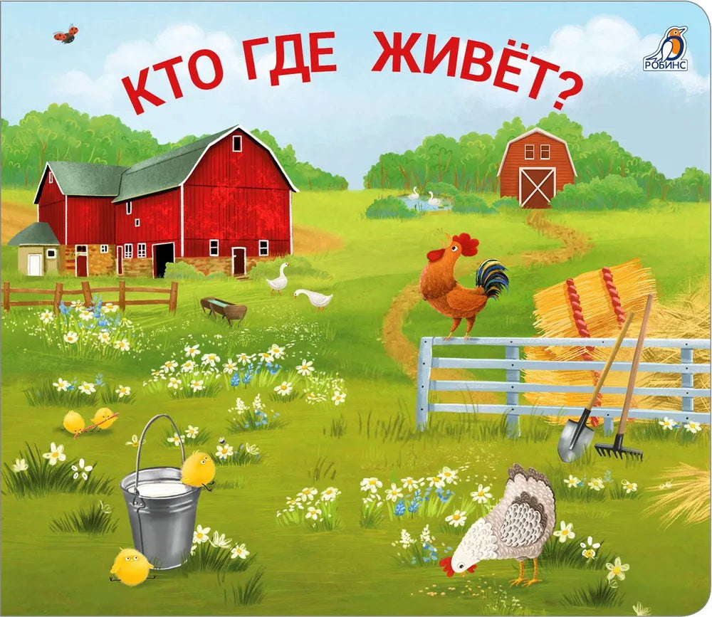 Robins. Книжки - задвижки "Кто где живёт?"