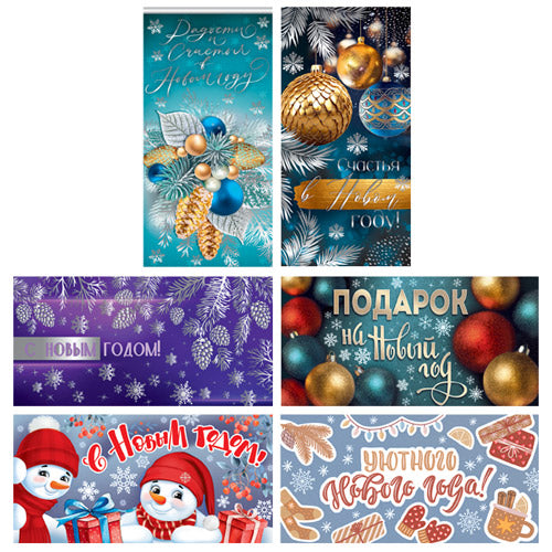 *КД-17606 Комплект конвертов для денег на склейке. Счастья и уюта в Новом Году (6 шт.)