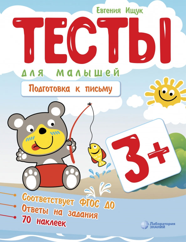 Ищук. Тесты для малышей. Подготовка к письму 3+