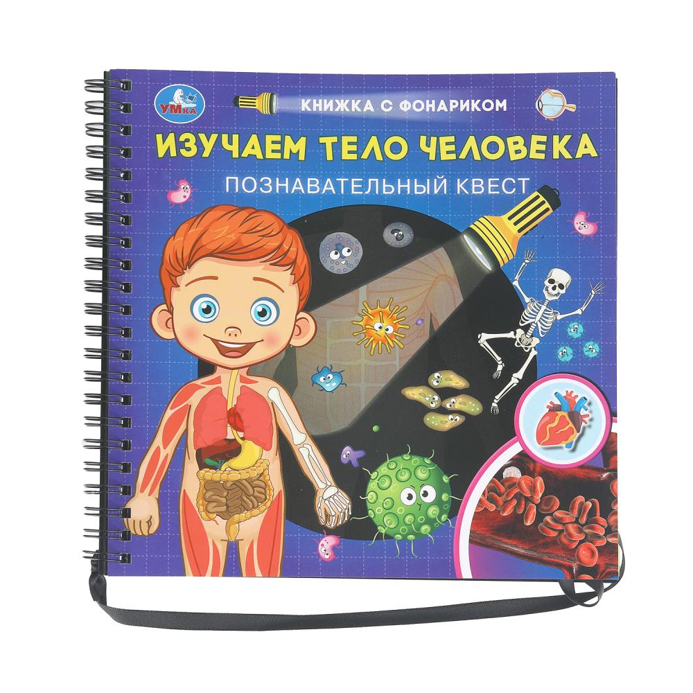 Изучаем тело человека (книжка 190х190мм с фонариком. спираль. 16стр) Умка в кор.40шт
