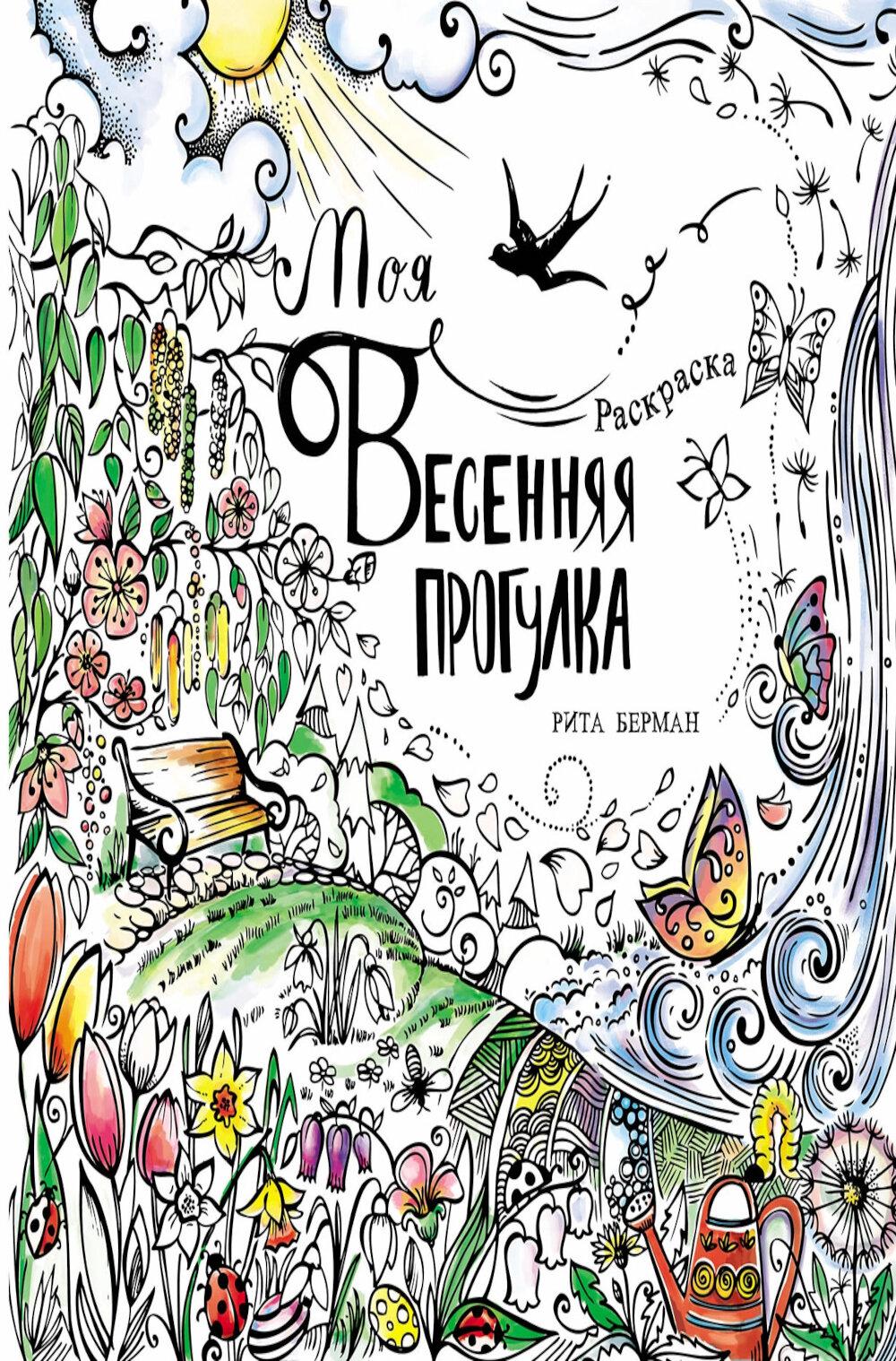 Моя весенняя прогулка: Раскраска