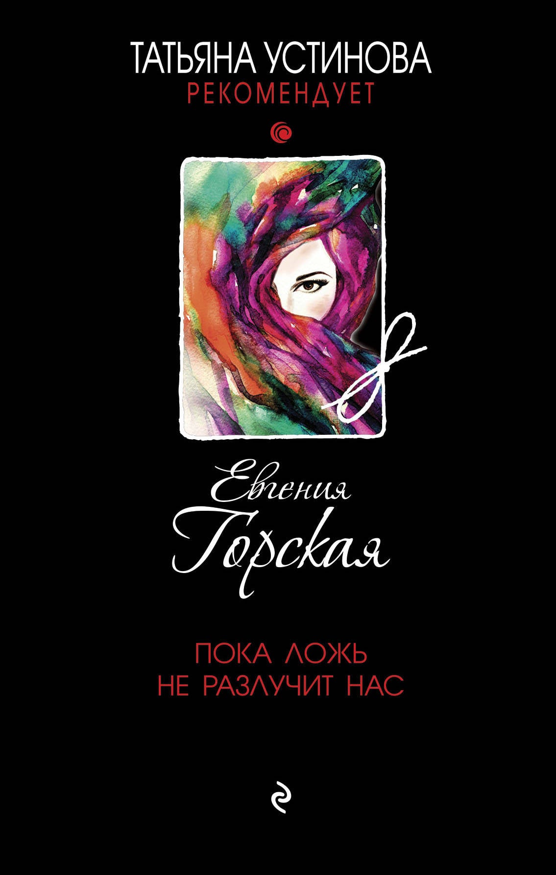 Пока ложь нас не разлучит