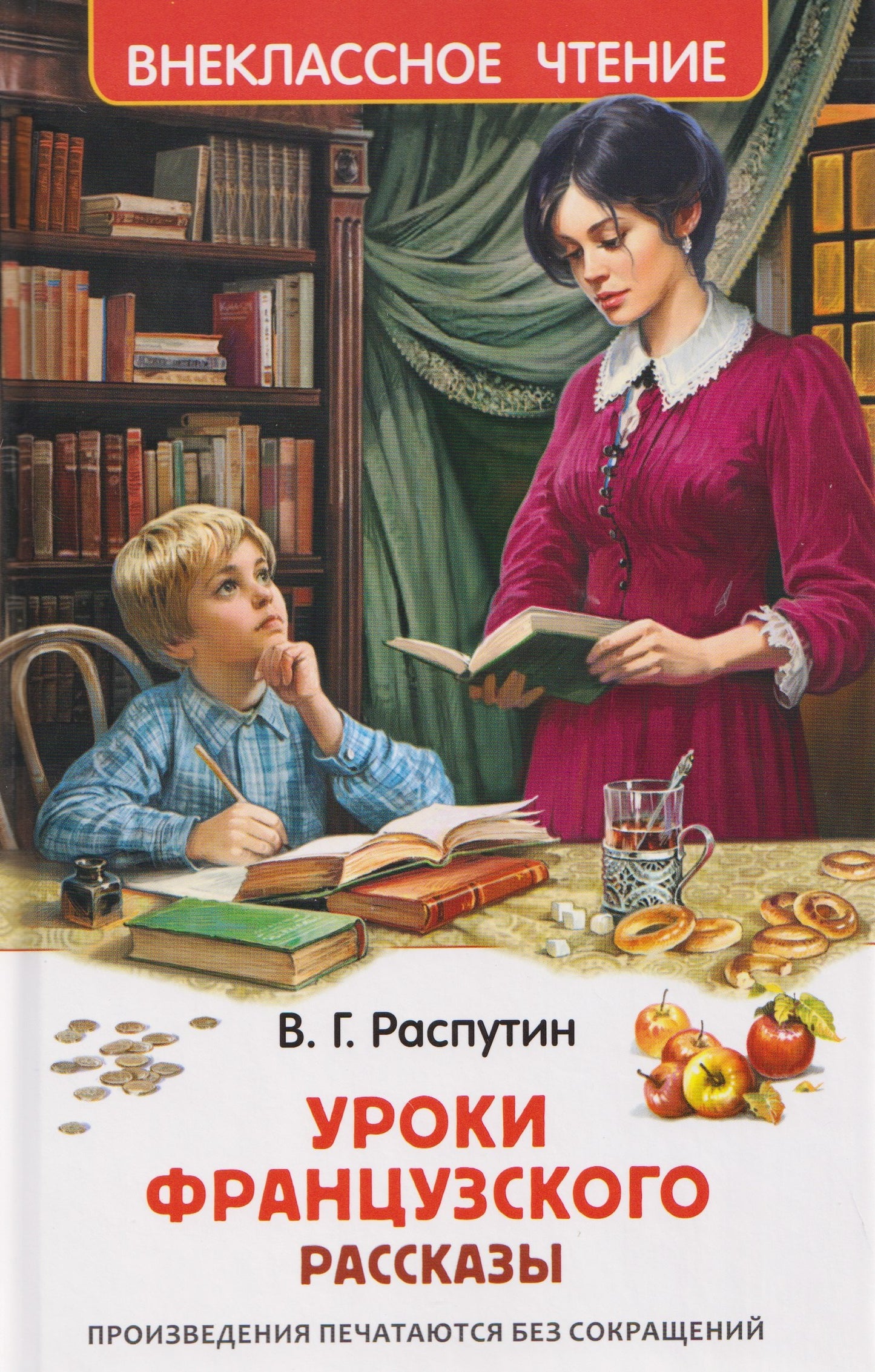 Распутин В. Уроки французского (ВЧ)