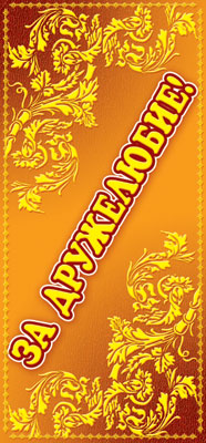 ШМ-4496 Carte. Поощрительная. За дружелюбие! (Format 61x131 mm, couleur)