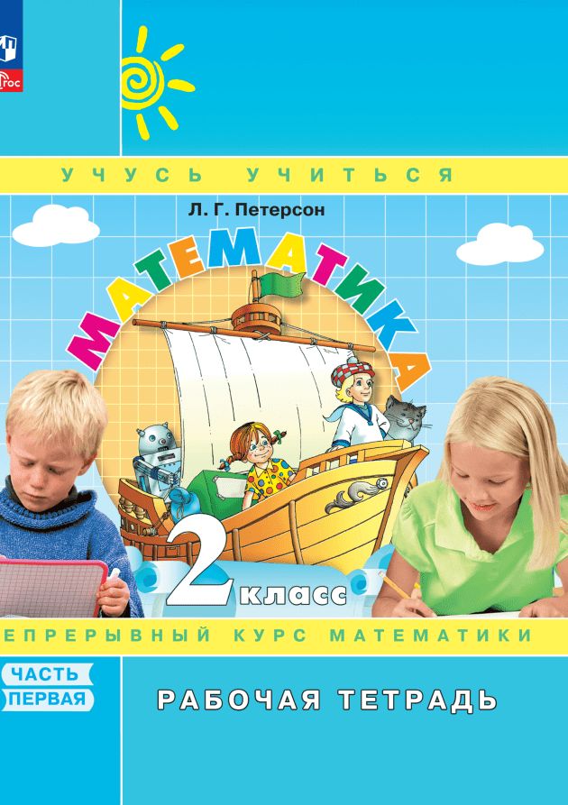 Петерсон. Математика 2кл. Рабочая тетрадь в 3ч.Ч.1 к уч.пос. ФГОС 2021