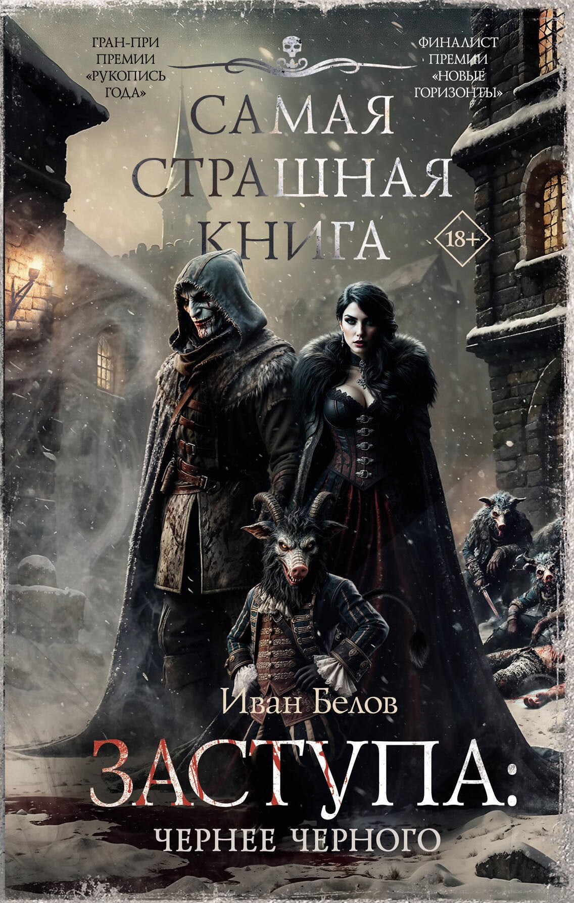 C'est un grand livre. Заступа: Чернее черного