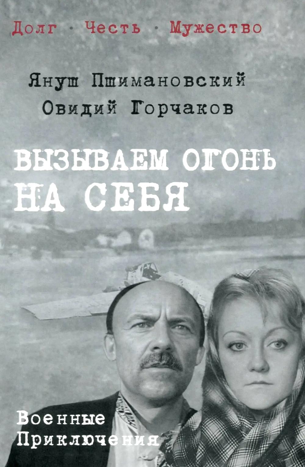Вызываем огонь на себя (16+)