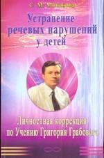 Устранение речевых нарушений ребенка по учению Г. Грабового