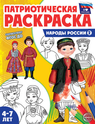 Патриотическая раскраска. Я люблю Россию. Народы России 2. 4-7 лет. (ФГОС)